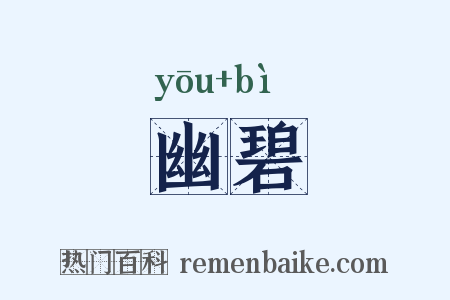 幽碧是什么意思的图片